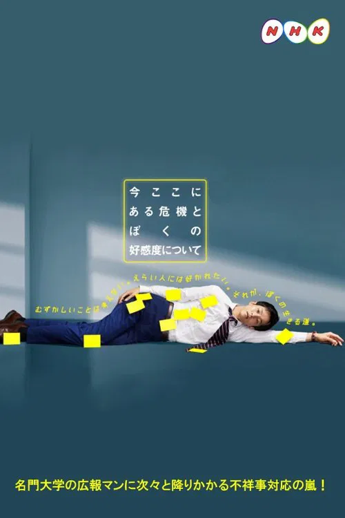 關於現在這裡發生的危機和我的好感度(2021)海報