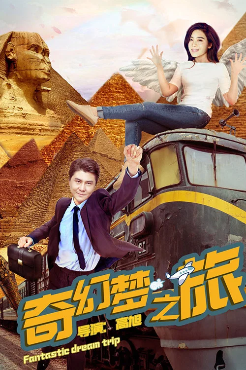 奇幻夢之旅(2018)海報