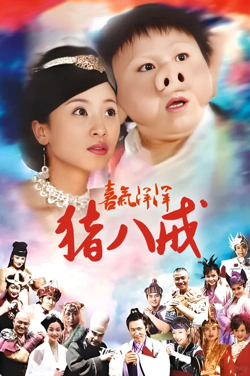 喜气洋洋猪八戒海报