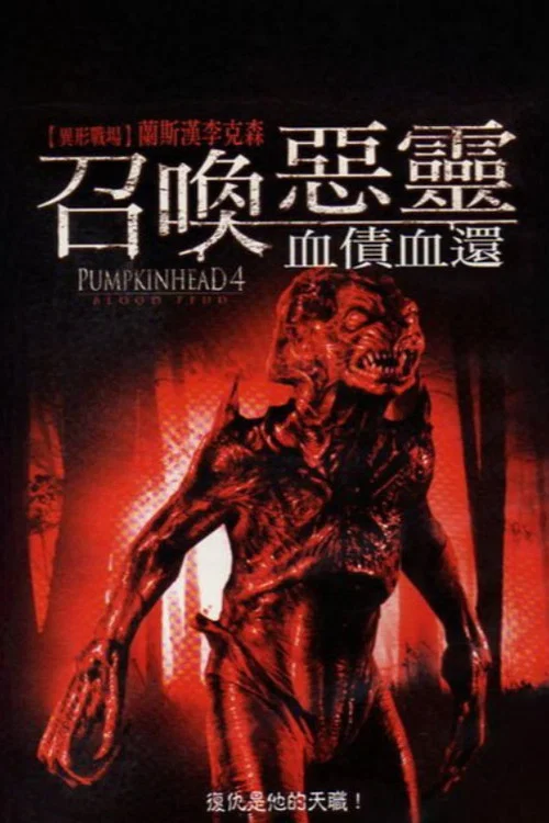 南瓜惡靈4:血債(2007)海報