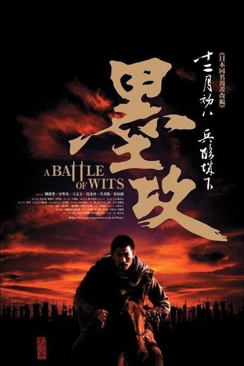 墨攻(2006)海报