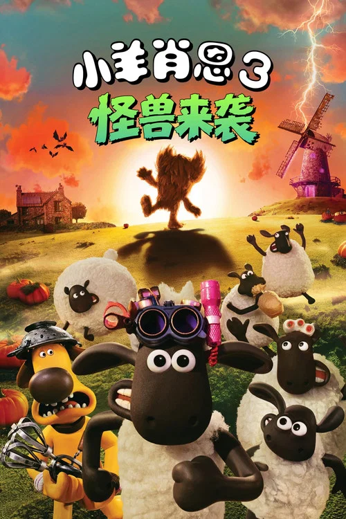 小羊肖恩3:怪兽来袭(2026)海报