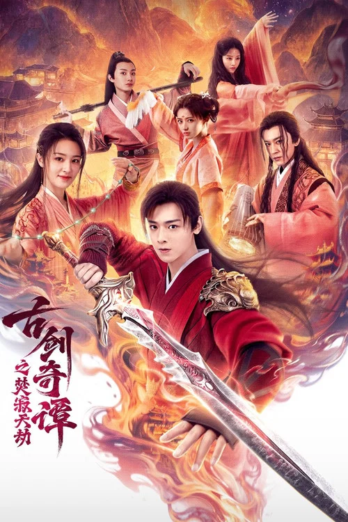 古剑奇谭之焚寂天劫(2026)海报