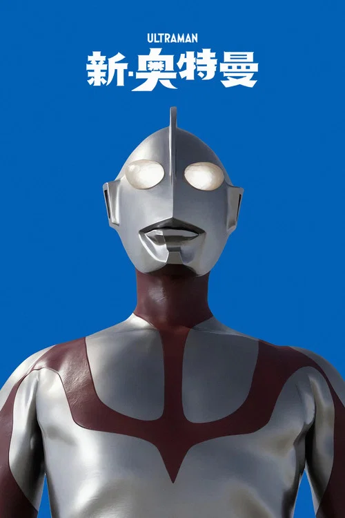奥特曼(2022)海报