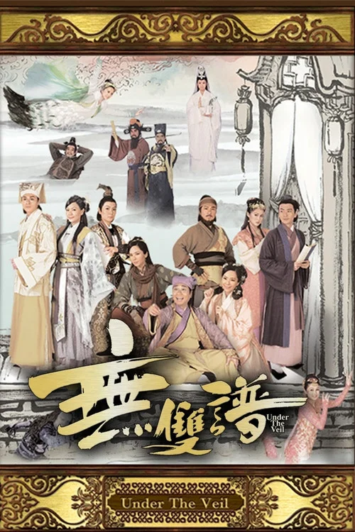 無雙譜國語(2015)海報
