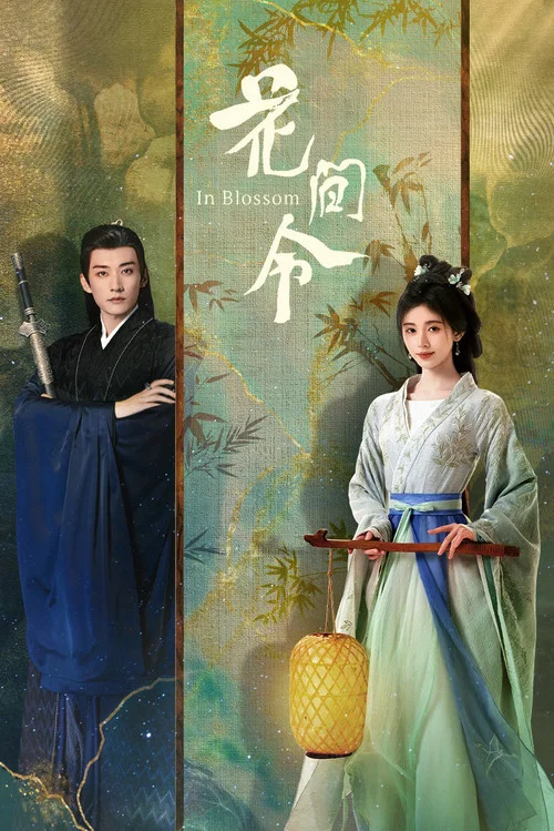 花间令(2024)海报