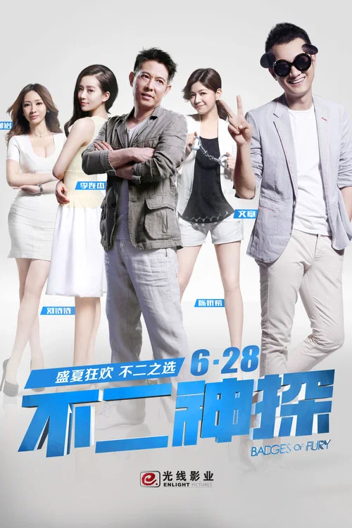 不二神探(2013)海報