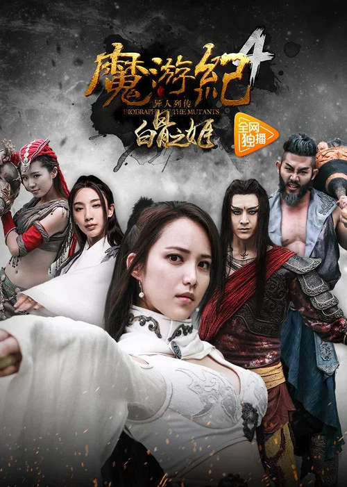 魔游纪4:白骨之姬(2017)海报