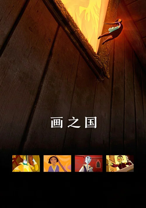畫之國 Le tableau(2011)海報