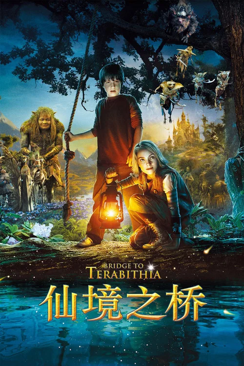 仙境之橋(2007)海報