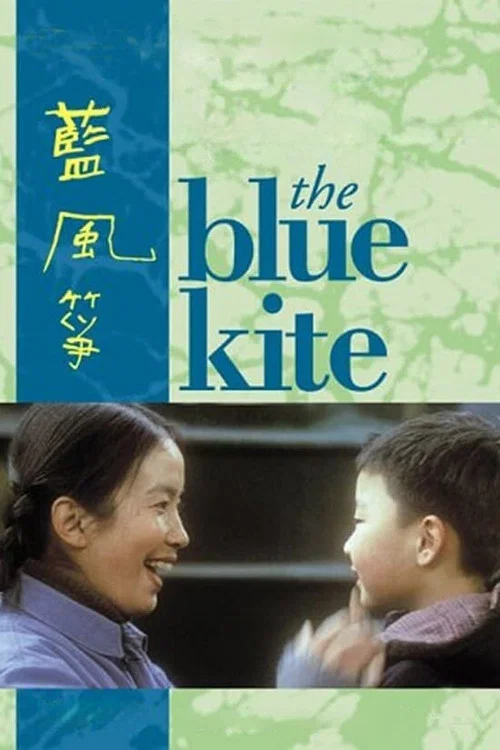 藍風箏(1994)海報