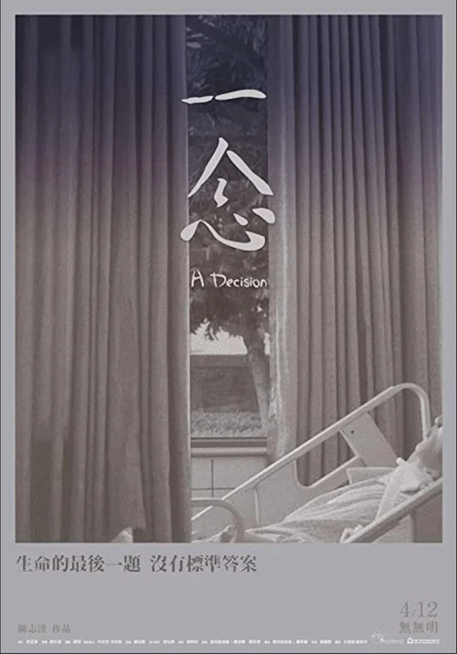 一念(2019)海报