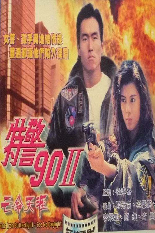 特警90 II 之亡命天涯(1990)海報