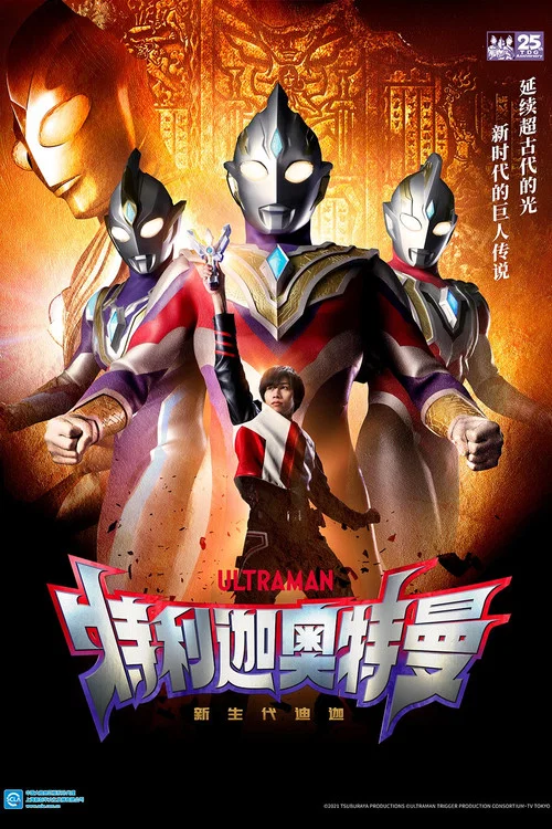特利迦奥特曼(2021)海报
