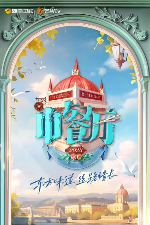 中餐厅 第七季剧照4