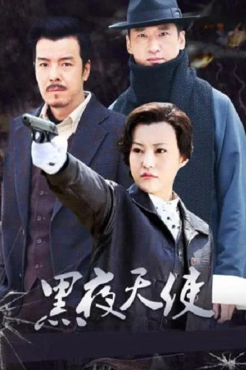 黑夜天使(2012)海報