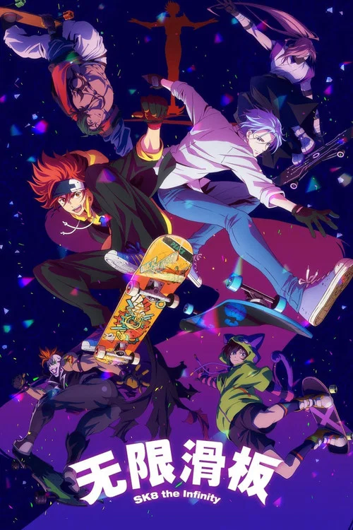 无限滑板/ SK8 the Infinity(2021)海报