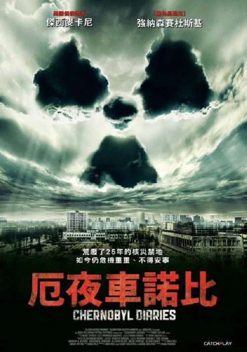 切爾諾貝利日記(2012)海報