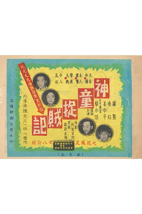 神童捉贼记粤语(1958)海报