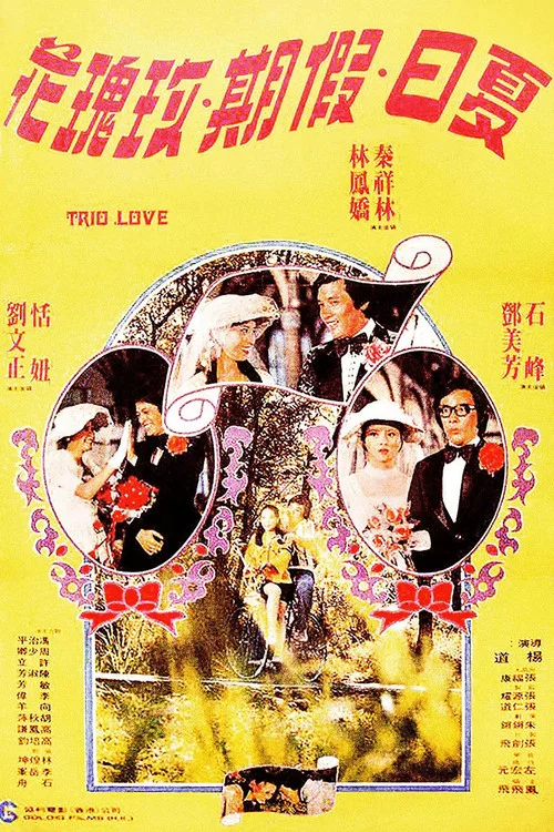 夏日假期玫瑰花(1979)海報