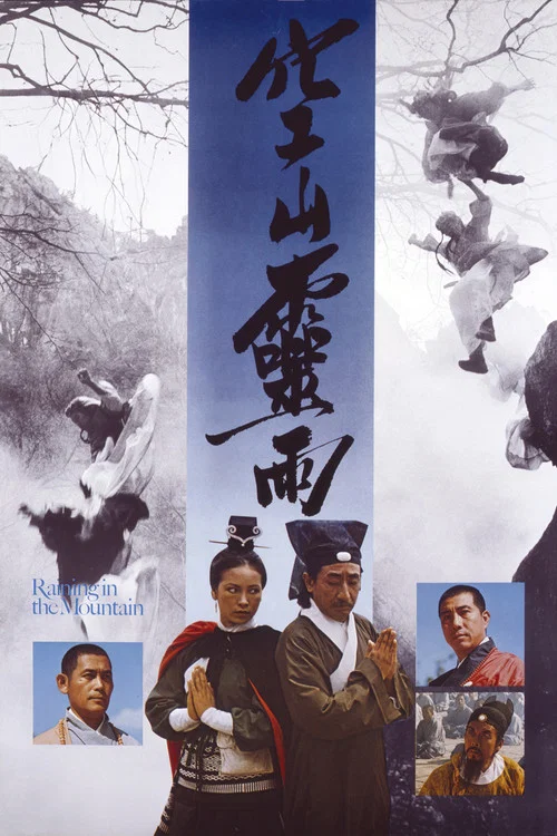 空山灵雨剧照3