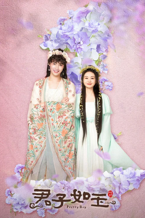 君子如玉劇照4