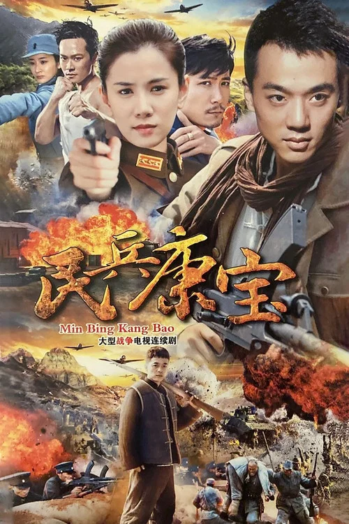 民兵康寶(2015)海報