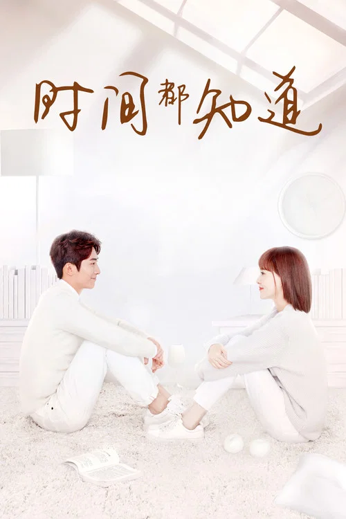時間都知道(2019)海報