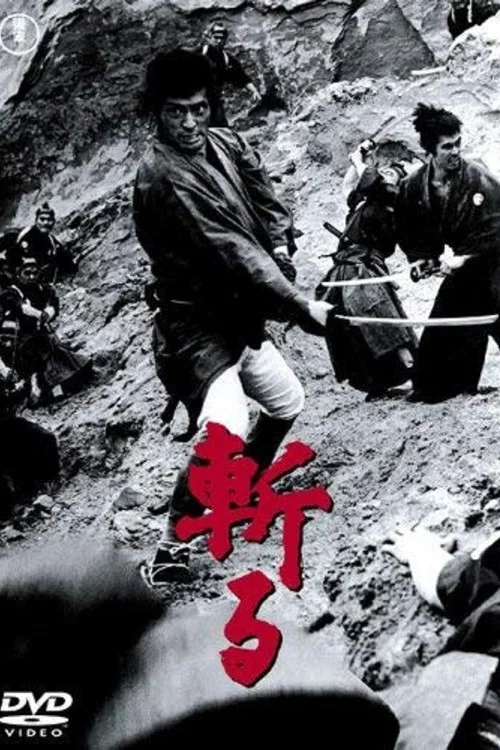 斩(1968)海报