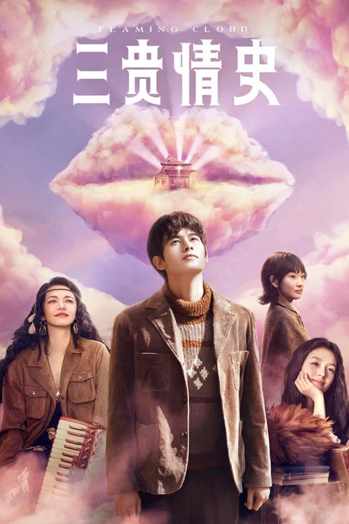 三貴情史(2023)海報