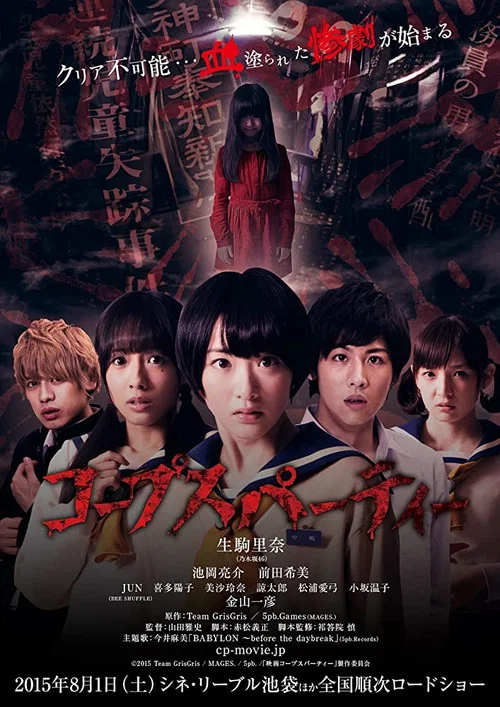 屍體派對(2015)海報