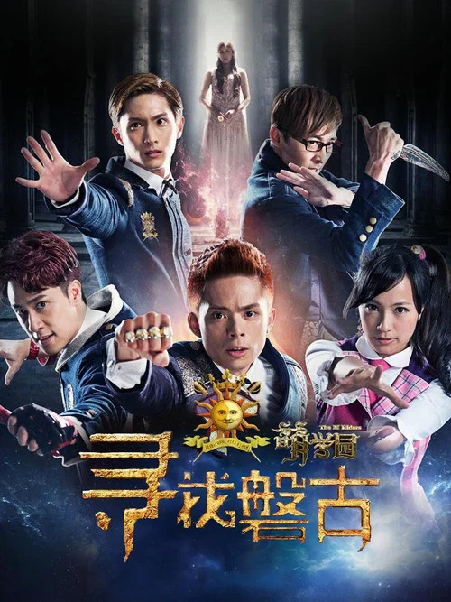 萌學園:尋找盤古(2016)海報