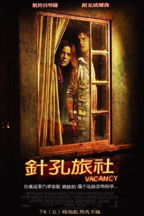 针孔旅馆(2007)海报