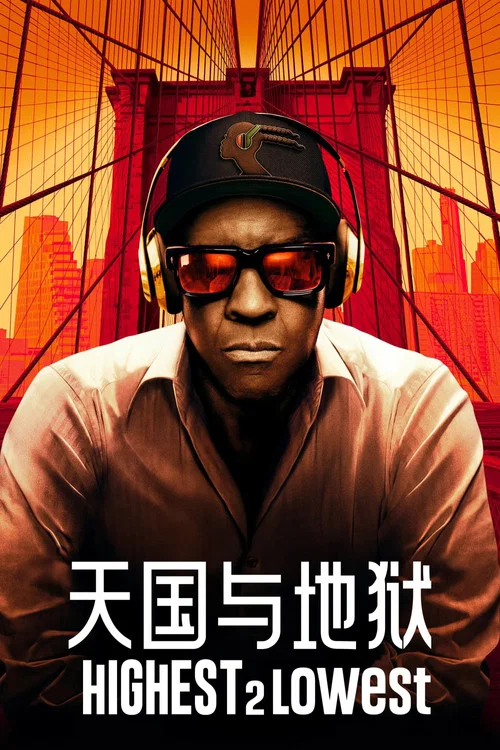 天国与地狱(2025)海报