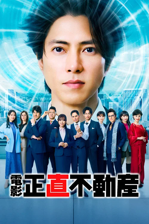 誠實房地產 正直不動産(2026)海報
