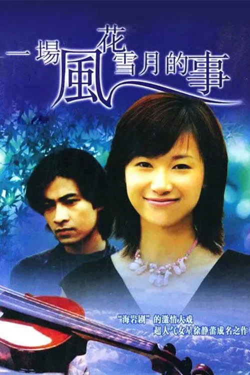 一雪(1997)海报