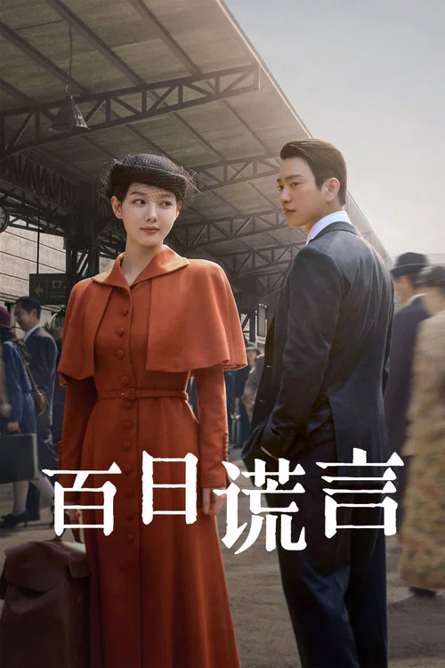 百日謊言(2026)海報