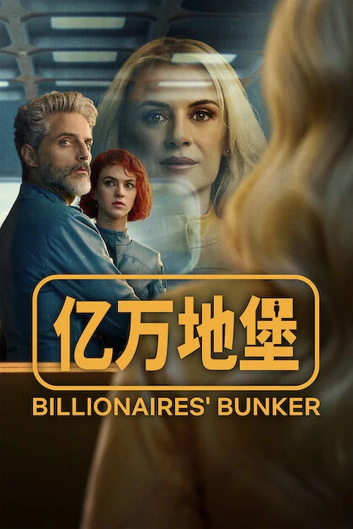 億萬地堡(2025)海報