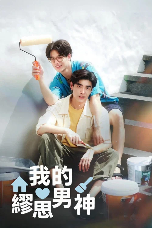 创作爱情(2024)海报