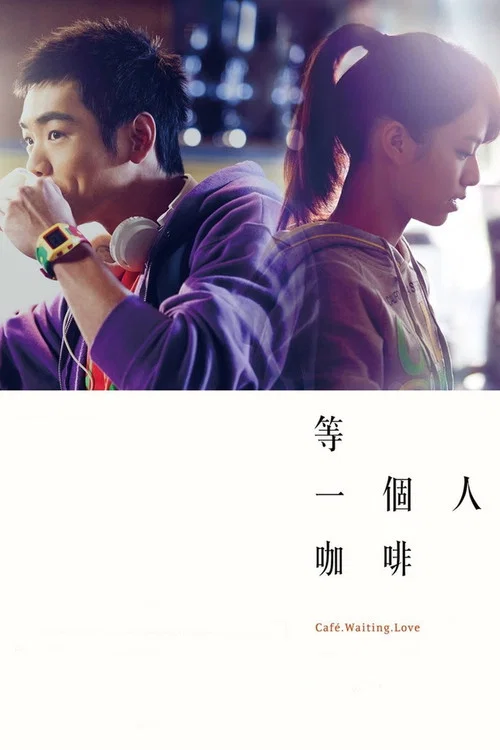 等一個人咖啡(2014)海報