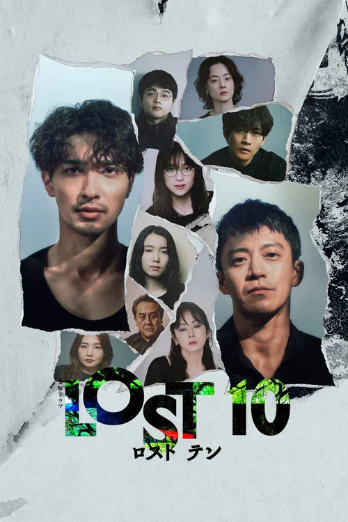 LOST10(2026)海报