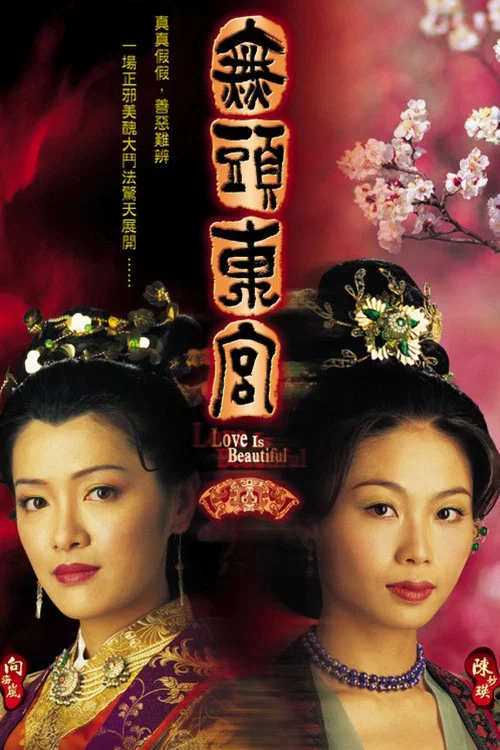 真假東宮(2002)海報