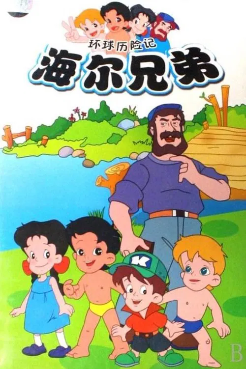 海爾兄弟(1995)海報