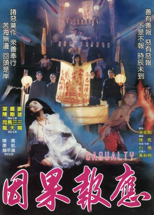 因果报应(1988)海报