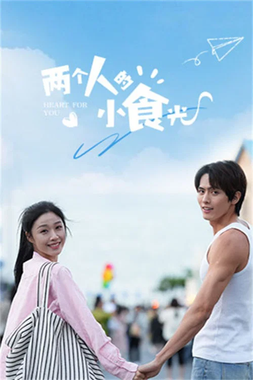两个人的小食光(2024)海报