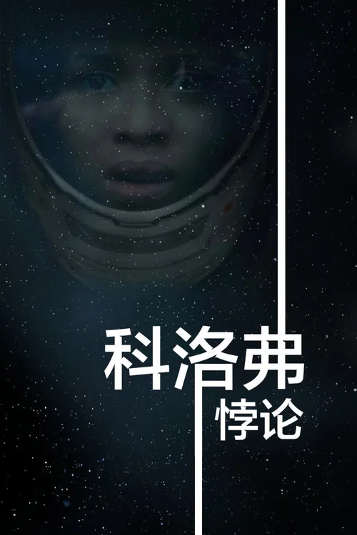 科洛弗悖論(2018)海報
