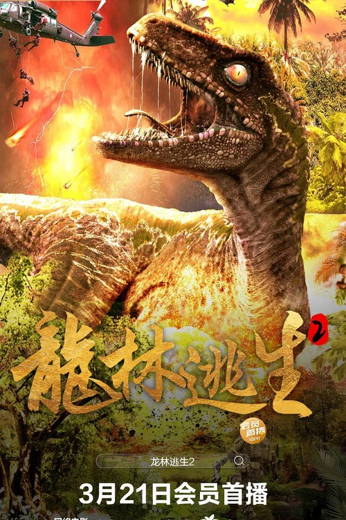 龍林逃生2(2024)海報