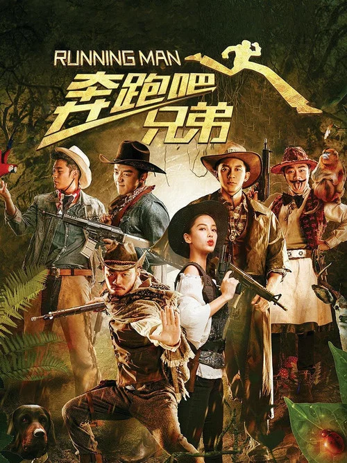 奔跑吧!兄弟(2015)海報