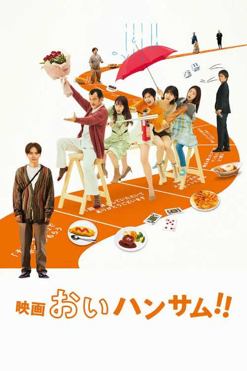 喂帅哥!!(2024)海报