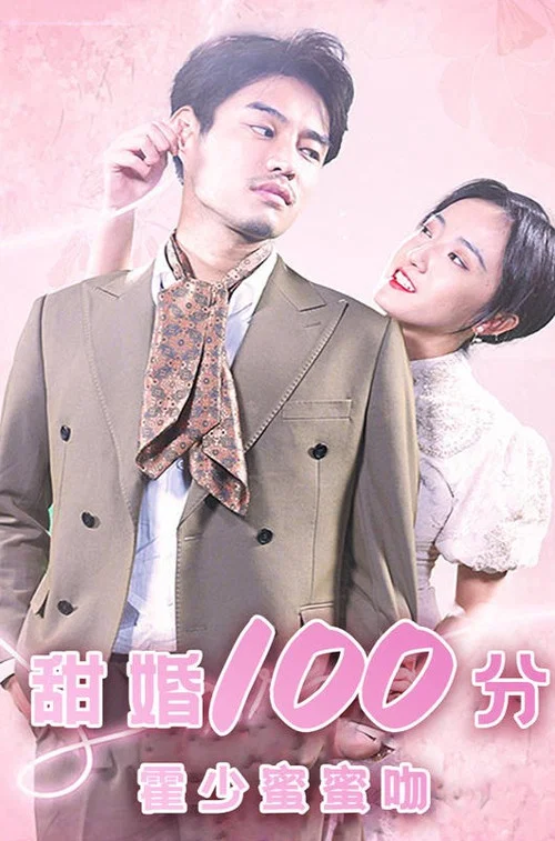 甜婚100分霍少蜜蜜吻(2023)海报